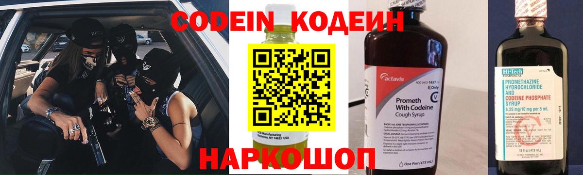 Кодеин Purple Drank  Codein напиток Lean (лин)  Прохладный  Вход с VPN 